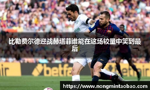 比勒费尔德迎战赫塔菲谁能在这场较量中笑到最后