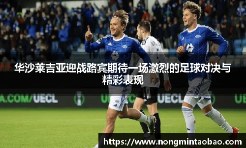 华沙莱吉亚迎战路宾期待一场激烈的足球对决与精彩表现