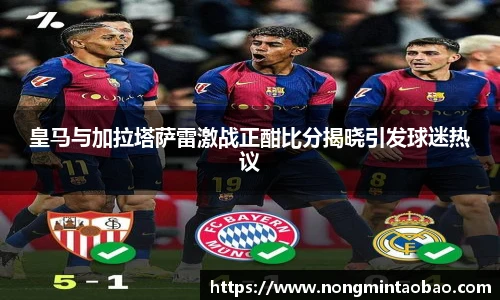 皇马与加拉塔萨雷激战正酣比分揭晓引发球迷热议